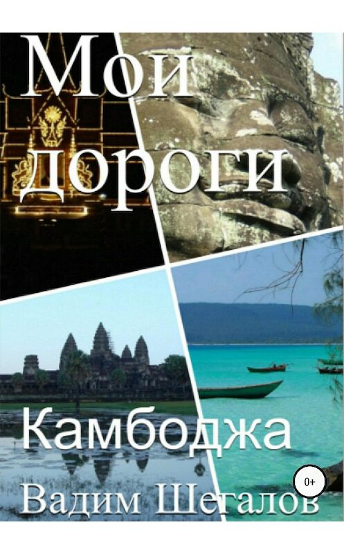 Обложка книги «Камбоджа. Мои дороги» автора Вадима Шегалова издание 2018 года.