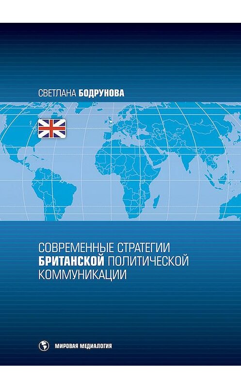 Обложка книги «Современные стратегии британской политической коммуникации» автора Светланы Бодруновы издание 2010 года. ISBN 9785873176649.