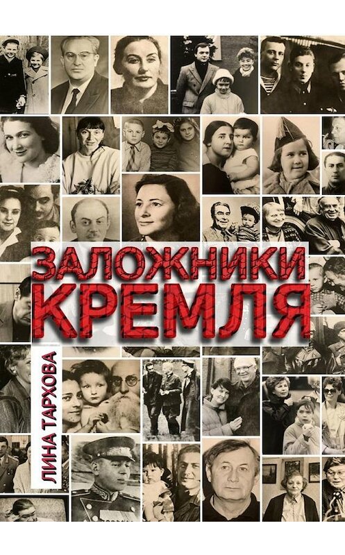 Обложка книги «Заложники Кремля» автора Линой Тарховы. ISBN 9785005103161.