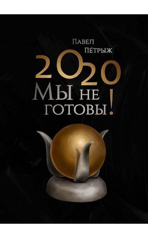 Обложка книги «2020: Мы не готовы!» автора Павела Пéтрыжа. ISBN 9785449832269.