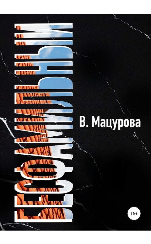 Обложка книги «Бесфамильный» автора Валерии Мацуровы издание 2020 года.