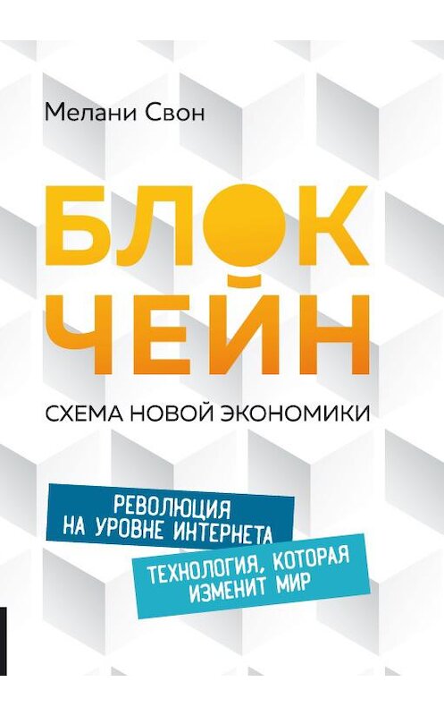 Обложка книги «Блокчейн. Схема новой экономики» автора Мелани Свона издание 2017 года. ISBN 9785969303607.