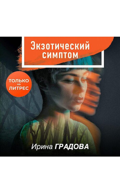 Обложка аудиокниги «Экзотический симптом» автора Ириной Градовы.