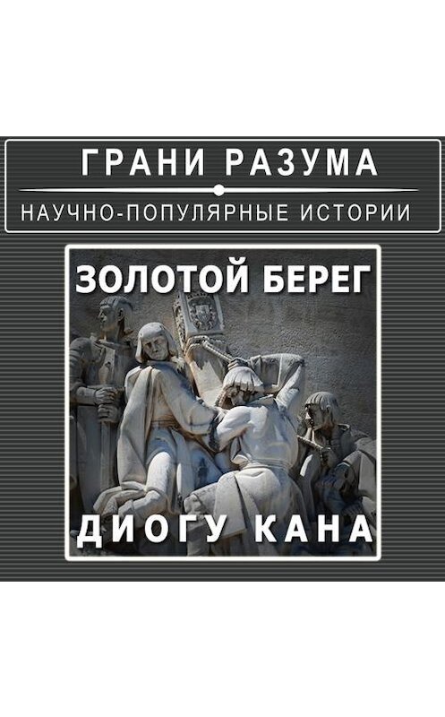 Обложка аудиокниги «Золотой берег Диогу Кана» автора Анатолия Стрельцова.