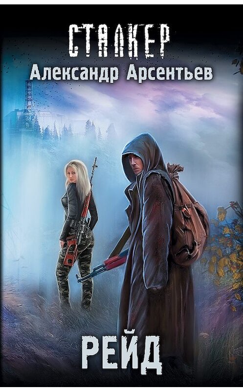 Обложка книги «Рейд» автора Александра Арсентьева издание 2018 года. ISBN 9785179826743.