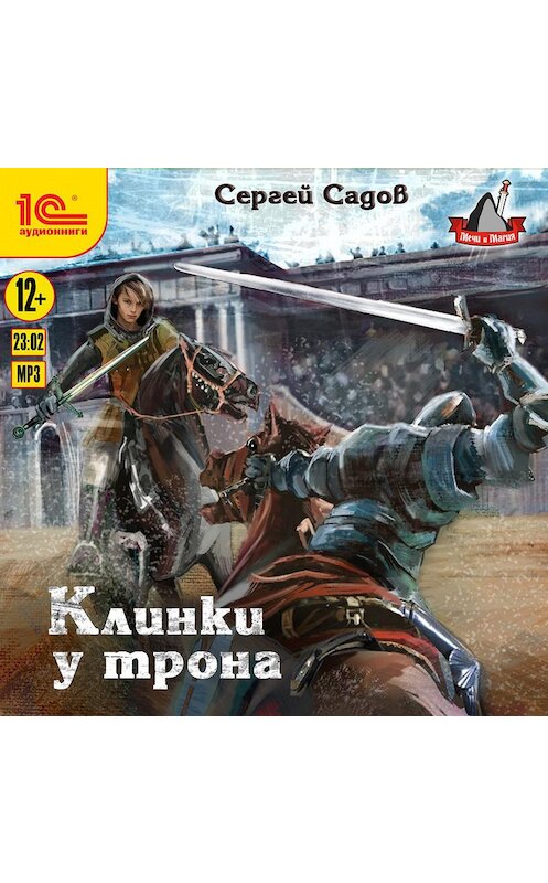 Обложка аудиокниги «Клинки у трона» автора Сергея Садова.