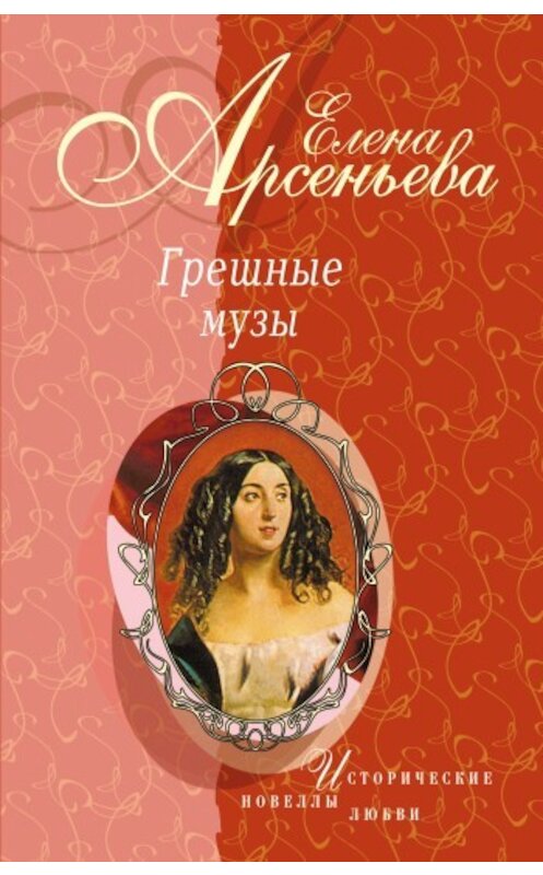 Обложка книги «Полуулыбка-полуплач (Федор Рокотов – Александра Струйская)» автора Елены Арсеньевы.