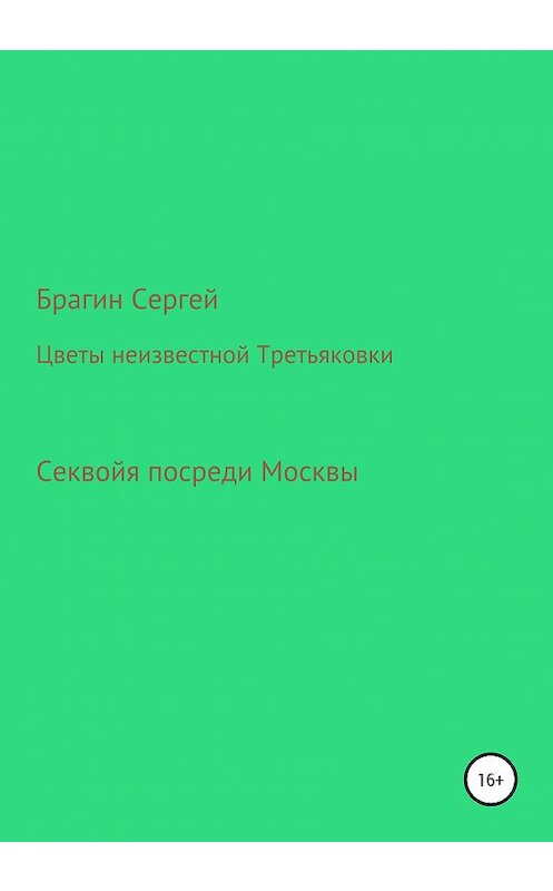 Обложка книги «Цветы неизвестной Третьяковки» автора Сергея Брагина издание 2020 года.