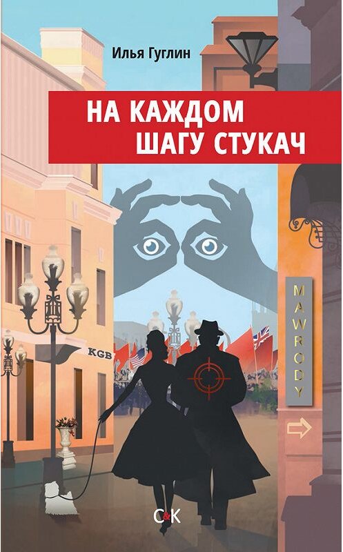 Обложка книги «На каждом шагу стукач» автора Ильи Гуглина. ISBN 9785917752969.