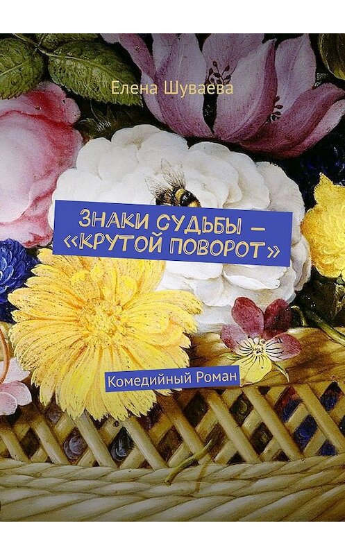 Обложка книги «Знаки судьбы – «Крутой Поворот». Комедийный Роман» автора Елены Шуваевы. ISBN 9785449086167.