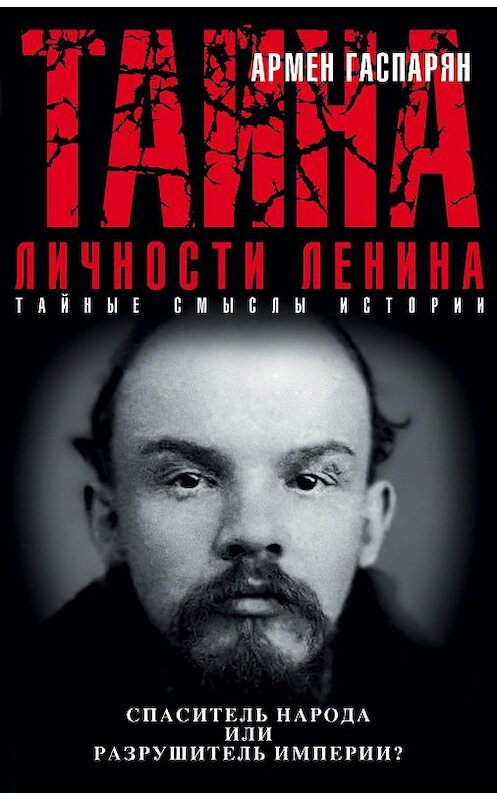 Обложка книги «Тайна личности Ленина. Спаситель народа или разрушитель империи?» автора Армена Гаспаряна издание 2016 года. ISBN 9785699903276.