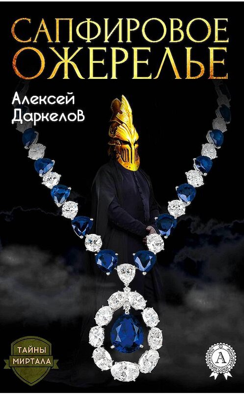 Обложка книги «Сапфировое ожерелье» автора Алексея Даркелова.