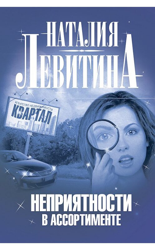 Обложка книги «Неприятности в ассортименте» автора Наталии Левитины издание 2009 года. ISBN 9785170729913.