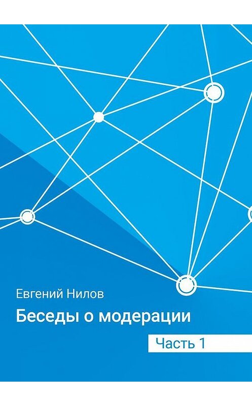 Обложка книги «Беседы о модерации. Часть 1» автора Евгеного Нилова. ISBN 9785449093875.