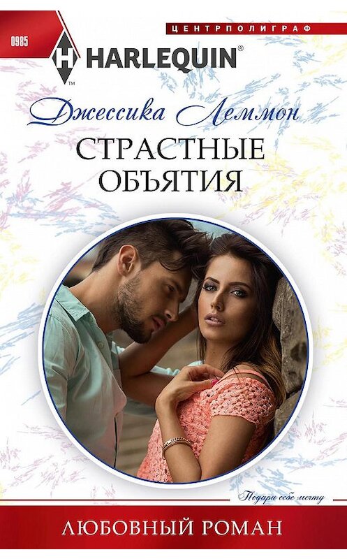 Обложка книги «Страстные объятия» автора Джессики Леммона издание 2020 года. ISBN 9785227090348.