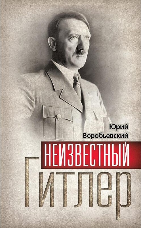 Обложка книги «Неизвестный Гитлер» автора Юрия Воробьевския издание 2011 года. ISBN 9785699469147.
