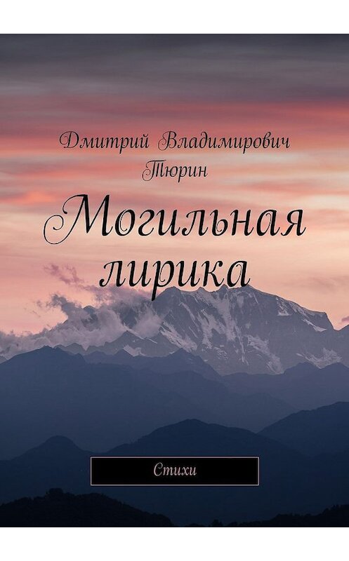 Обложка книги «Могильная лирика. Cтихи» автора Дмитрия Тюрина. ISBN 9785448550942.