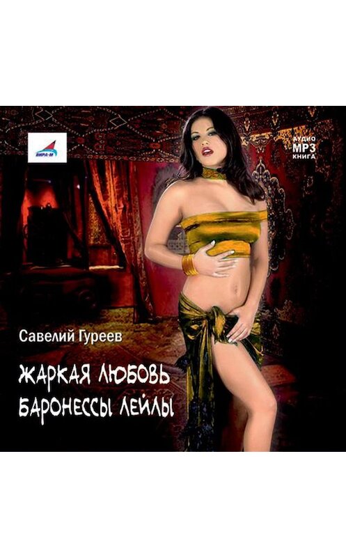 Обложка аудиокниги «Жаркая любовь баронессы Лейлы» автора Савелия Гуреева.