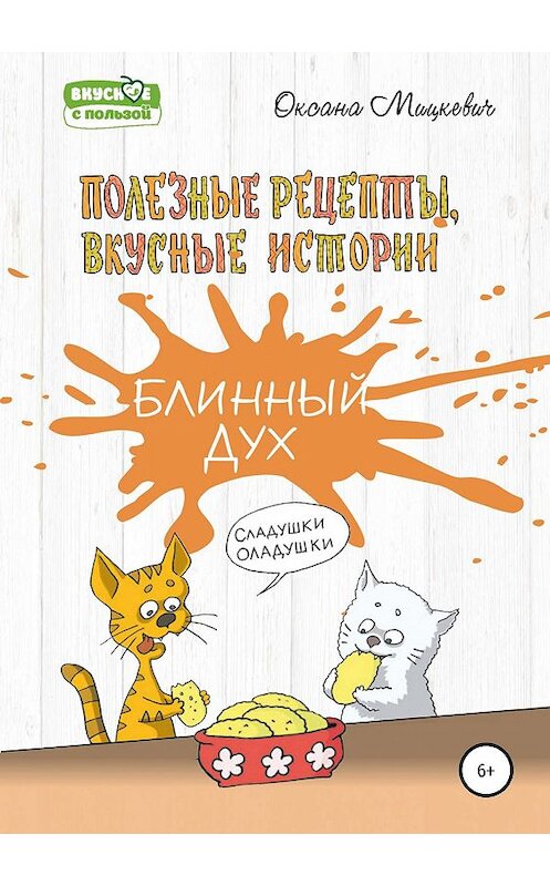 Обложка книги «Блинный дух» автора Оксаны Мицкевичи издание 2019 года.