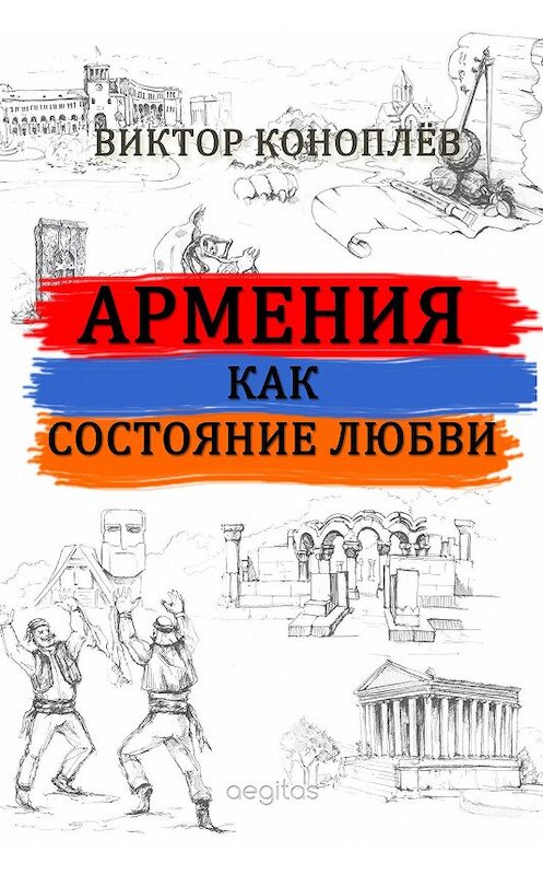 Обложка книги «Армения как состояние любви» автора Виктора Коноплёва издание 2019 года. ISBN 9781773139968.