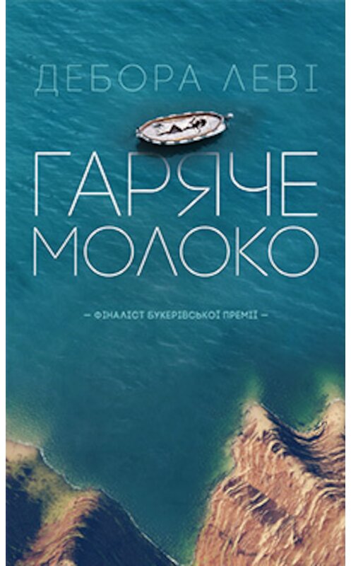 Обложка книги «Гаряче молоко» автора Деборы Леві издание 2017 года. ISBN 9786171225572.