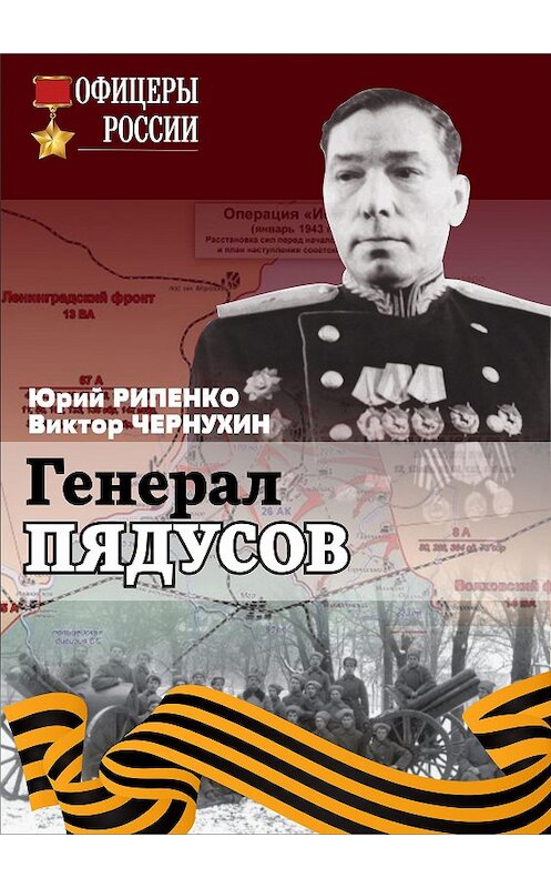 Обложка книги «Генерал Пядусов» автора  издание 2018 года. ISBN 9785990899285.