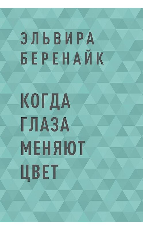 Обложка книги «Когда глаза меняют цвет» автора Эльвиры Беренайка.