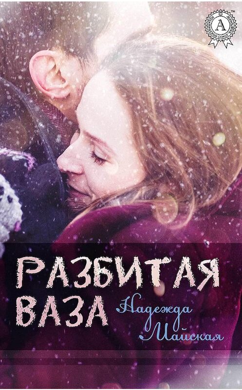 Обложка книги «Разбитая ваза» автора Надежды Майская.