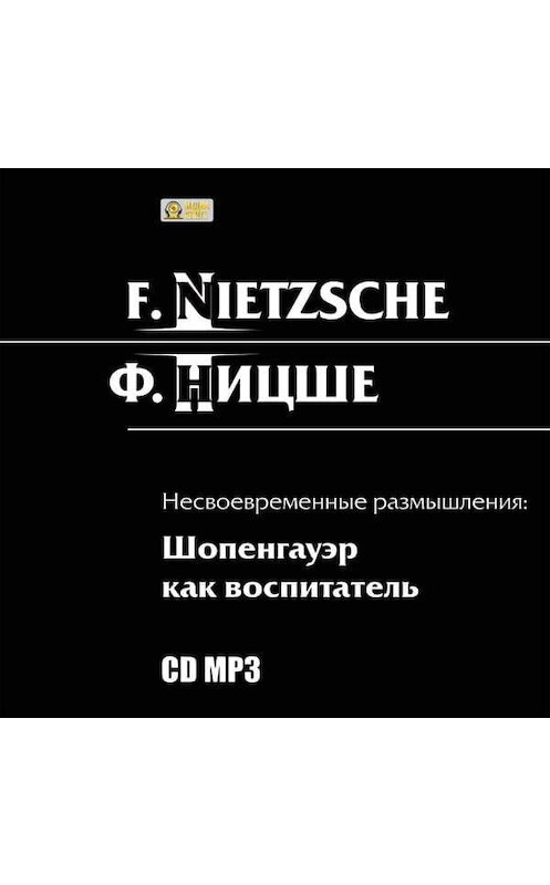 Обложка аудиокниги «Несвоевременные размышления: Шопенгауэр как воспитатель» автора Фридрих Ницше.