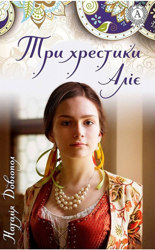 Обложка книги «Три хрестики Аліє» автора Наталіи Довгопола издание 2018 года. ISBN 9781387721177.