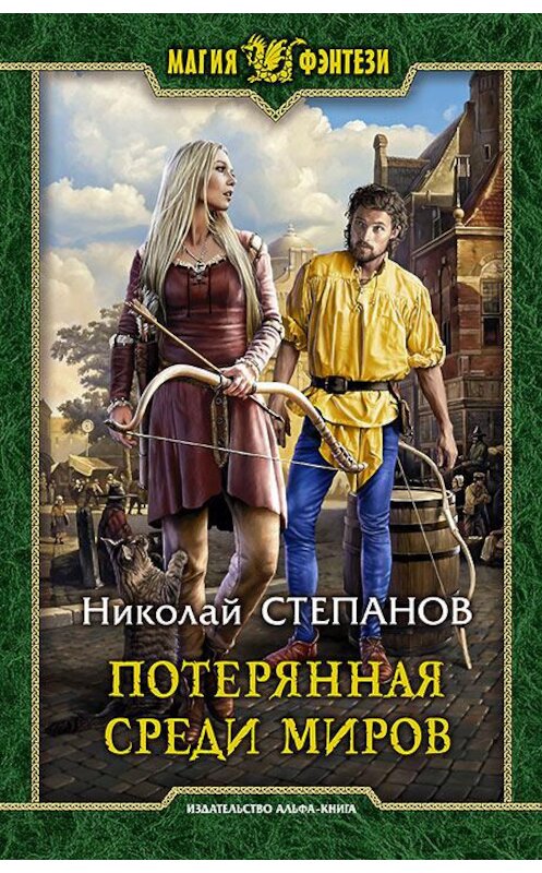 Обложка книги «Потерянная среди миров» автора Николая Степанова издание 2020 года. ISBN 9785992231137.