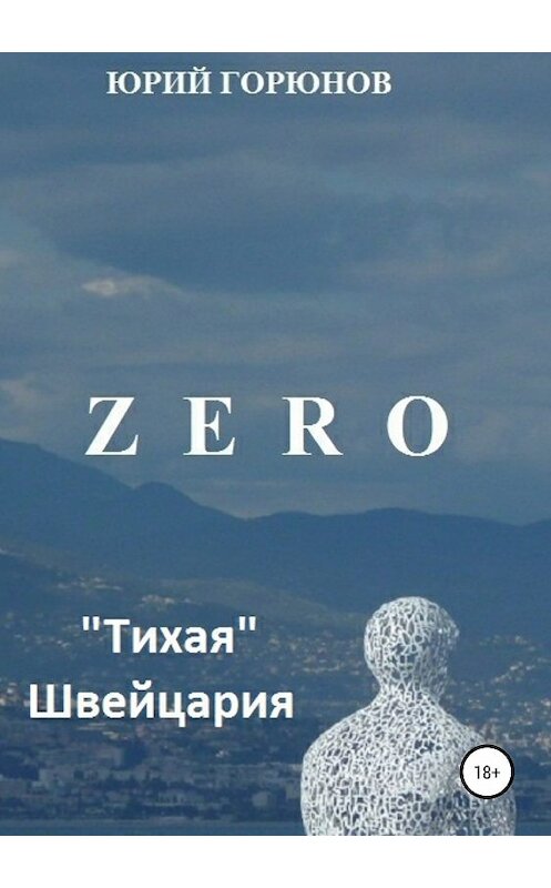 Обложка книги «Zero. «Тихая» Швейцария» автора Юрия Горюнова издание 2018 года.