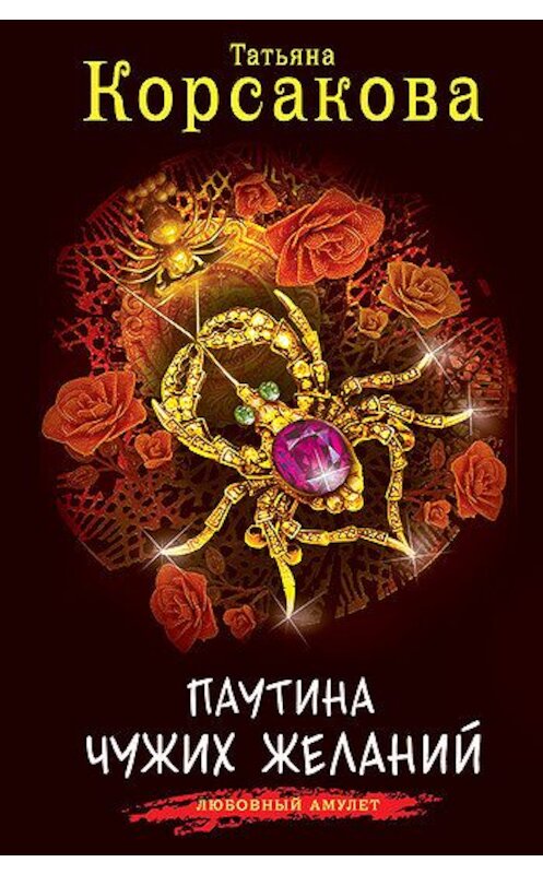 Обложка книги «Паутина чужих желаний» автора Татьяны Корсаковы издание 2010 года. ISBN 9785699427543.