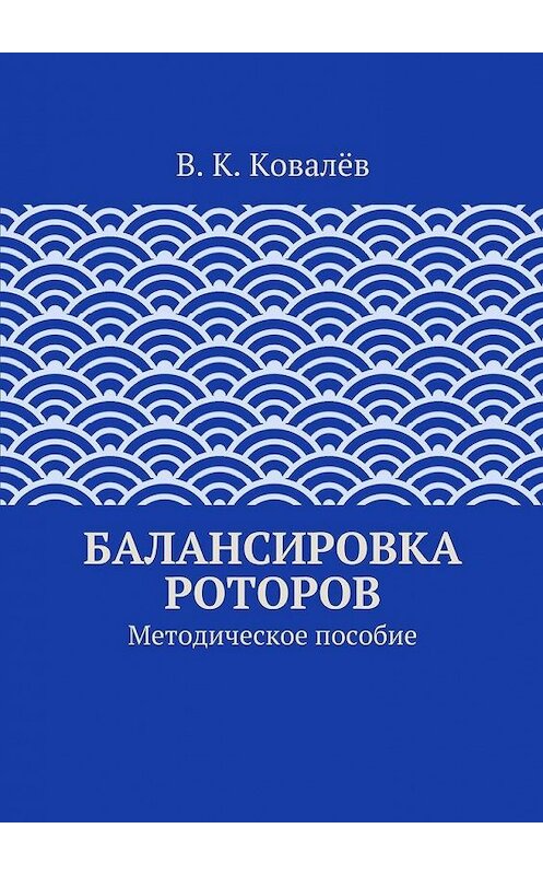 Обложка книги «Балансировка роторов» автора В. Ковалёва. ISBN 9785447476236.