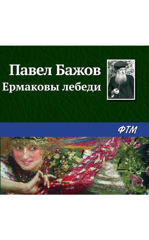 Обложка аудиокниги «Ермаковы лебеди» автора Павела Бажова.