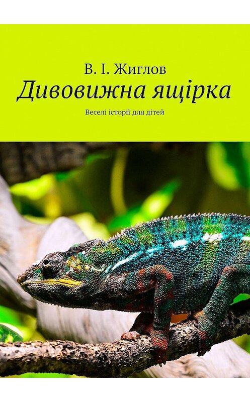 Обложка книги «Дивовижна ящірка. Веселі історії для дітей» автора В. Жиглова. ISBN 9785447475963.