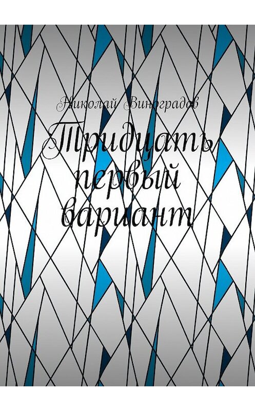 Обложка книги «Тридцать первый вариант» автора Николая Виноградова. ISBN 9785449096708.