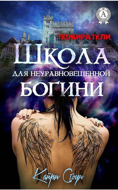 Обложка книги «Школа для неуравновешенной богини» автора Кайри Стоуна издание 2017 года.