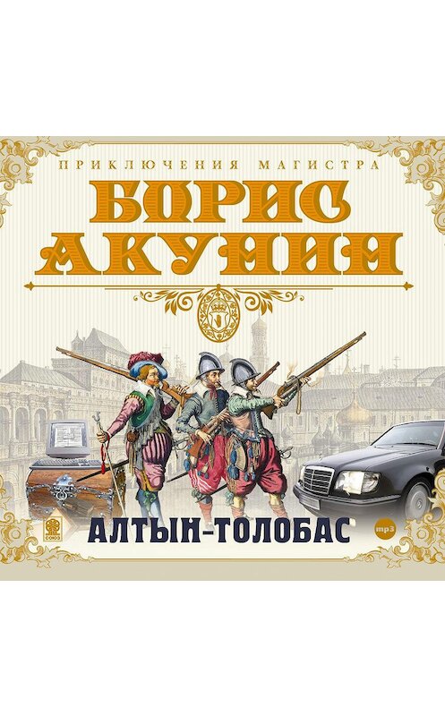 Обложка аудиокниги «Алтын-толобас» автора Бориса Акунина.