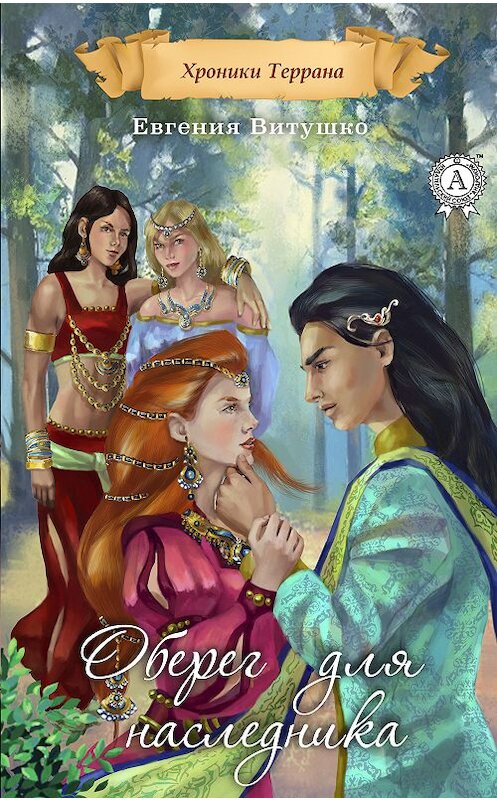 Обложка книги «Оберег для наследника» автора Евгении Витушко. ISBN 9780887152337.