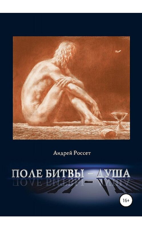 Обложка книги «Поле битвы – душа» автора Андрея Россета издание 2020 года.