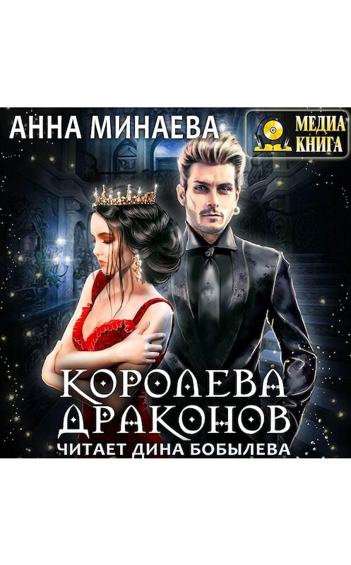 Обложка аудиокниги «Королева драконов» автора Анны Минаевы.