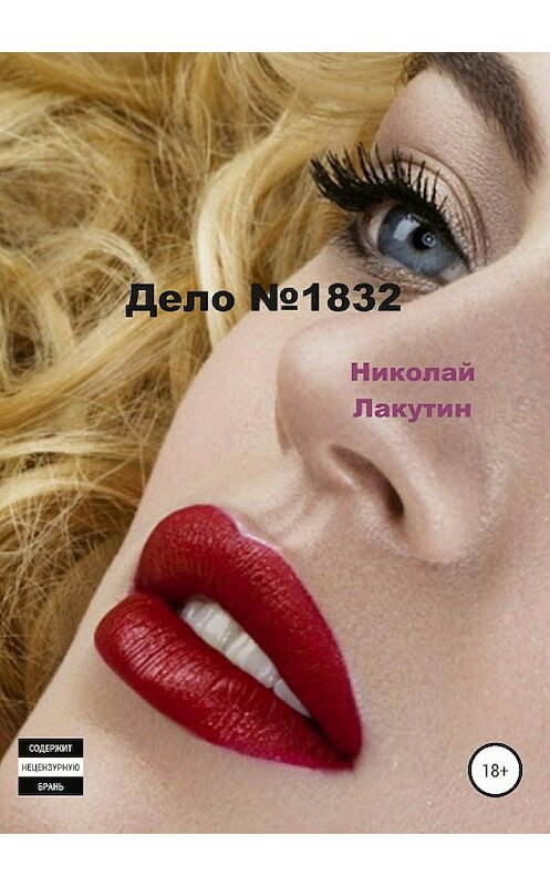 Обложка книги «Дело №1832» автора Николая Лакутина издание 2018 года.