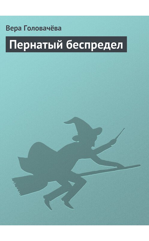 Обложка книги «Пернатый беспредел» автора Веры Головачёвы.