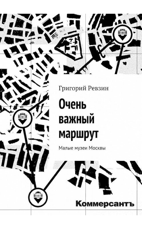 Обложка книги «Очень важный маршрут. «Коммерсантъ»» автора Григория Ревзина. ISBN 9785447465377.