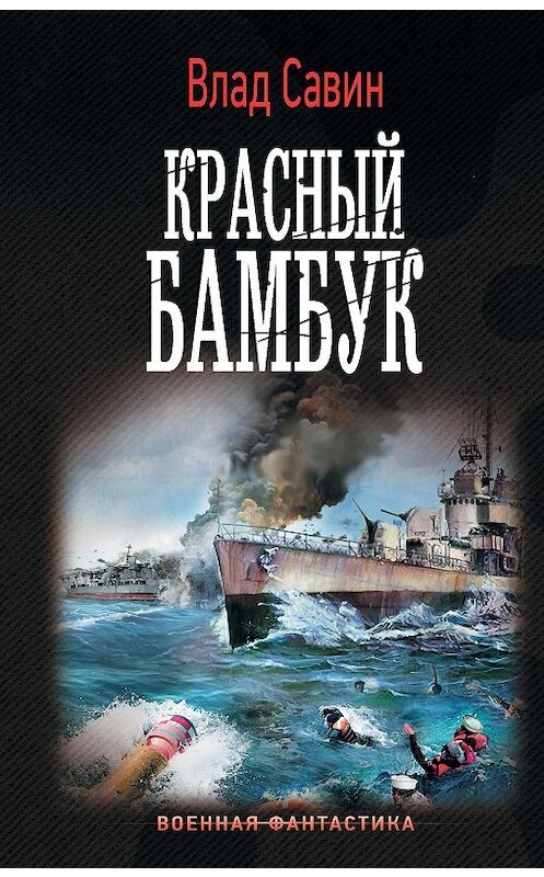 Обложка книги «Красный бамбук» автора Владислава Савина издание 2020 года. ISBN 9785171336578.