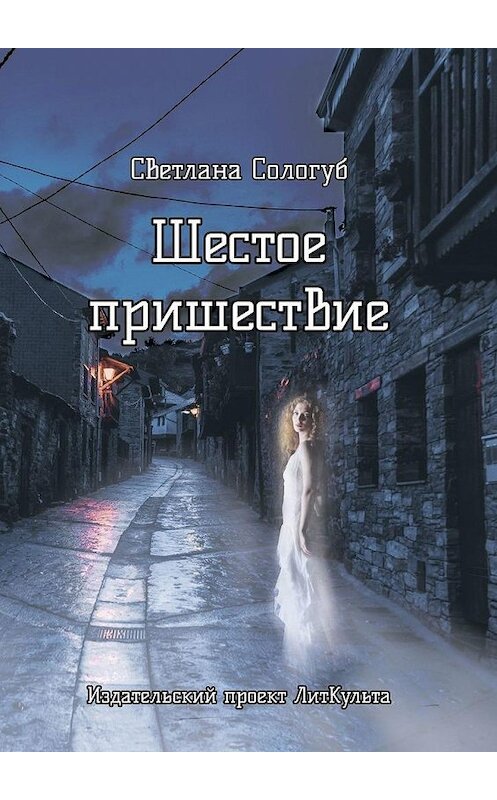 Обложка книги «Шестое пришествие» автора Светланы Сологуб. ISBN 9785005167989.