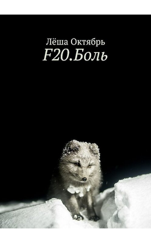 Обложка книги «F20.Боль» автора Лёши Октября. ISBN 9785448547546.