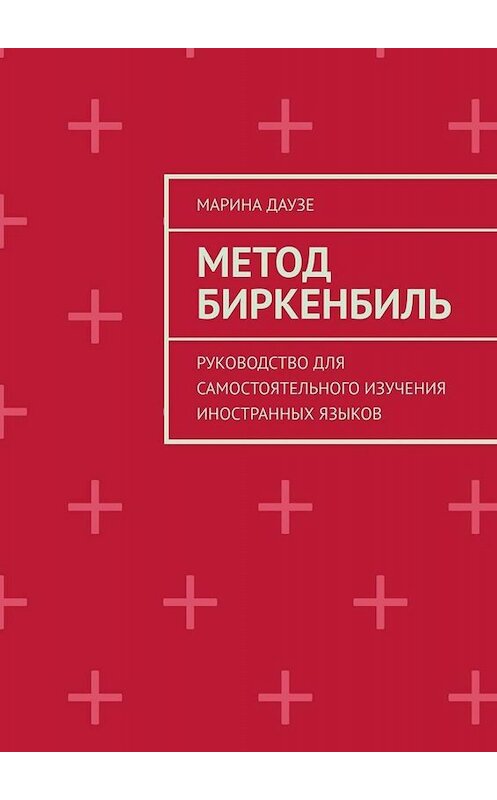 Обложка книги «Метод Биркенбиль. Руководство для самостоятельного изучения иностранных языков» автора Мариной Даузе. ISBN 9785449697462.