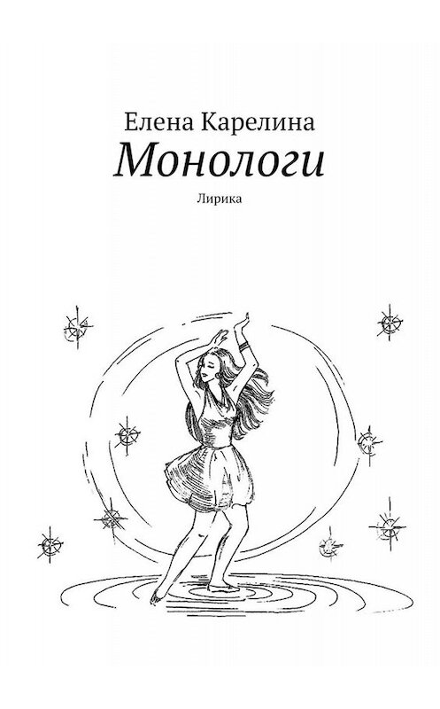 Обложка книги «Монологи. Лирика» автора Елены Карелины. ISBN 9785449678836.